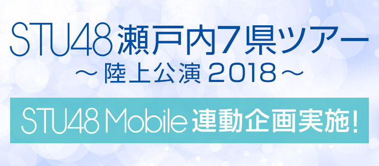 STU48瀬戸内7県ツアー ～陸上公演 2018～ STU48 Mobile連動企画実施！ 