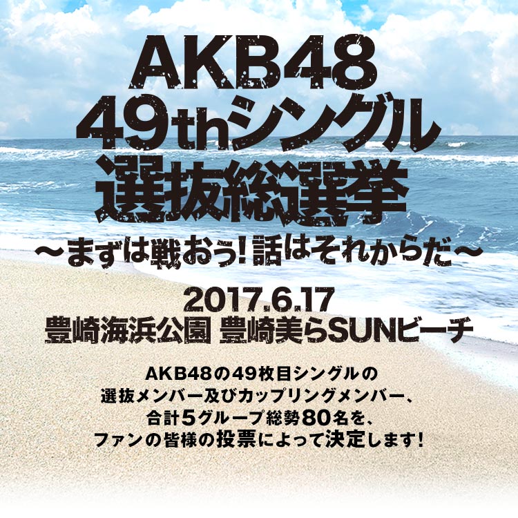AKB49thシングル選抜総選挙