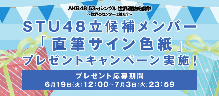 AKB53rdシングル選抜総選挙プレゼント