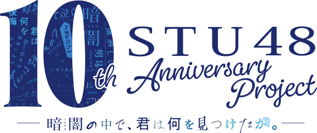 STU48 10th Anniversary Project 暗闇の中で、君は何を見つけたか