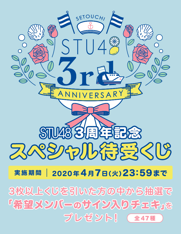 STU48 3周年記念 スペシャル待受くじ