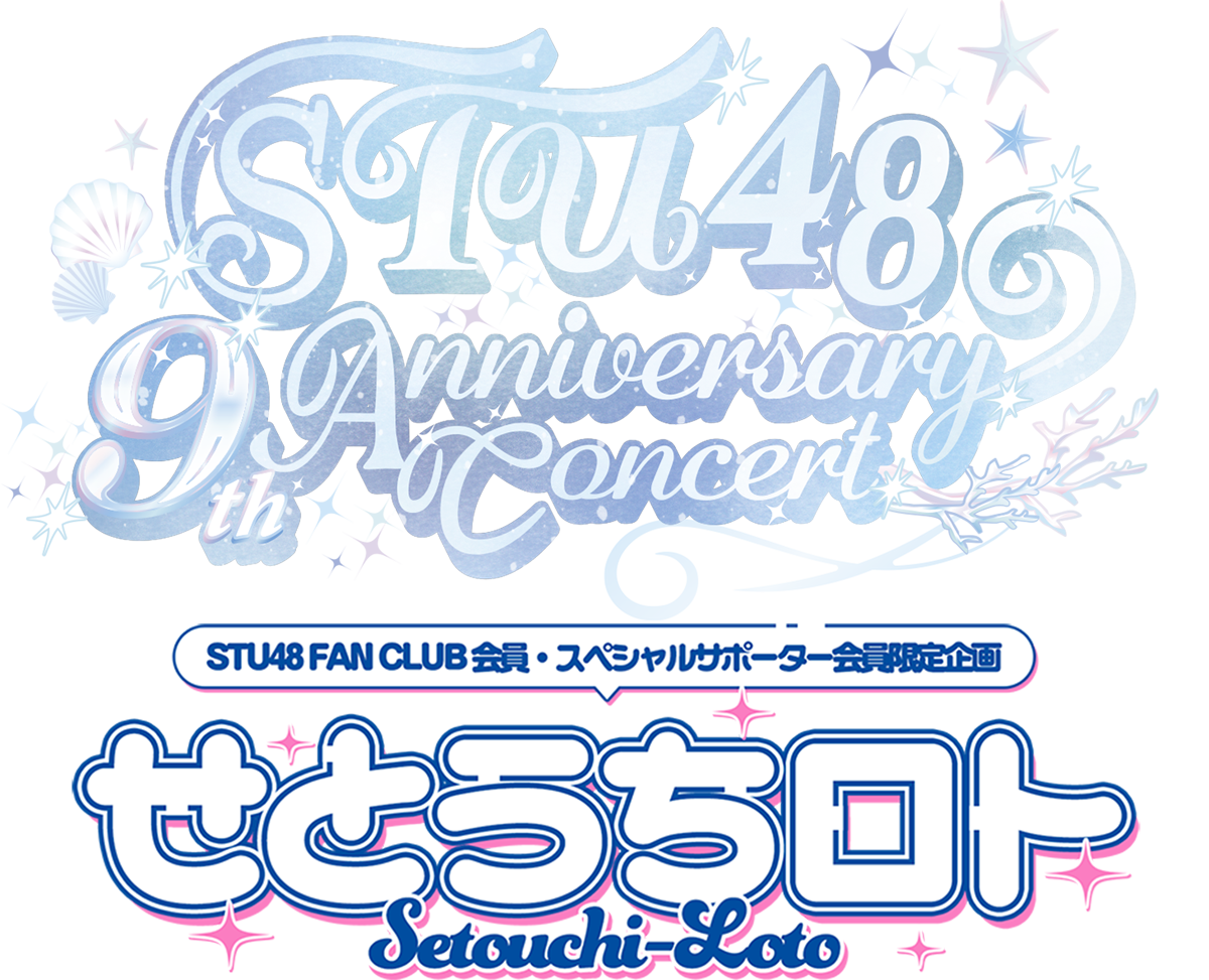 9周年コンサート 特別版せとうちロト
