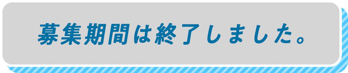 募集期間は終了しました。