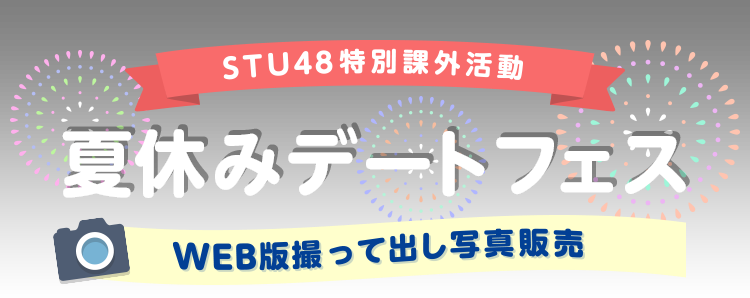 STU48 特別課外活動 ～夏休みデートフェス～ WEB版撮って出し写真販売