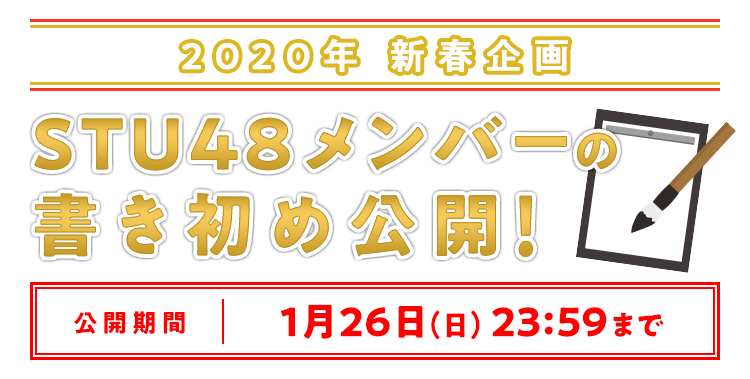 STU48メンバー直筆書き初め公開！