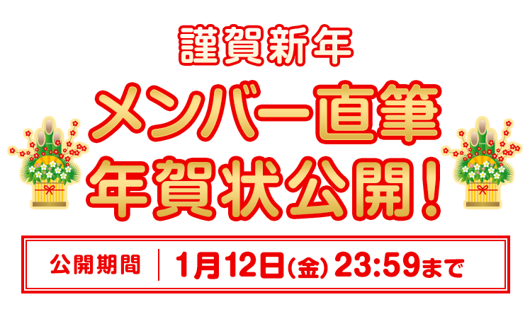 STU48メンバー直筆年賀状公開！