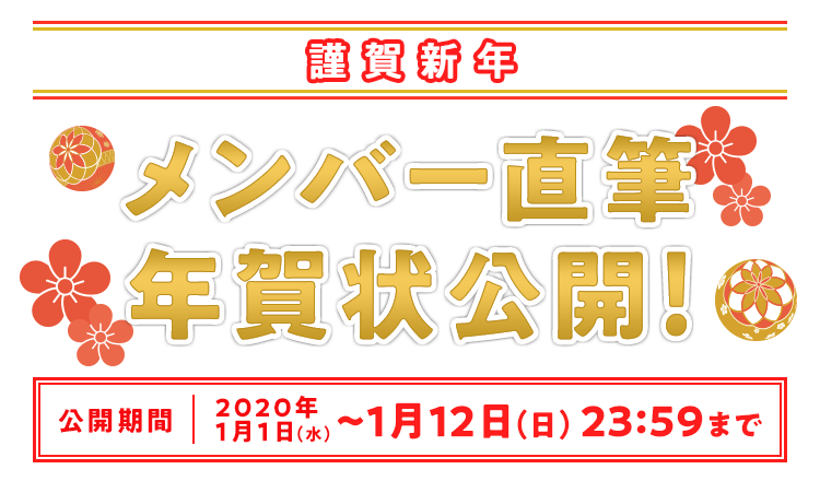 STU48メンバー直筆年賀状プレゼント