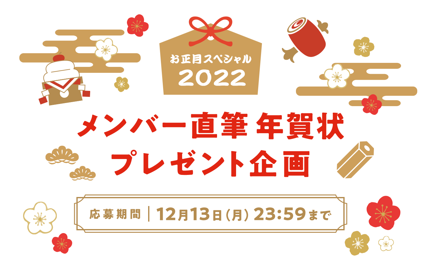 STU48メンバー直筆年賀状プレゼント