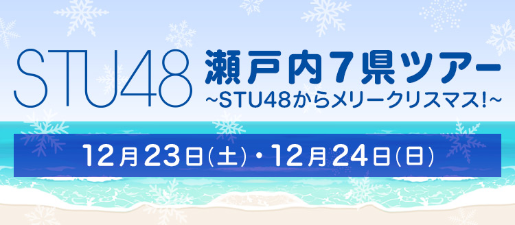 STU48瀬戸内7県ツアー ?はじめまして、STU48です。?