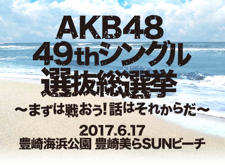 AKB49thシングル選抜総選挙
