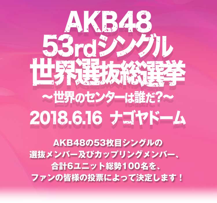 AKB48 53rdシングル 世界選抜総選挙 投票券48枚