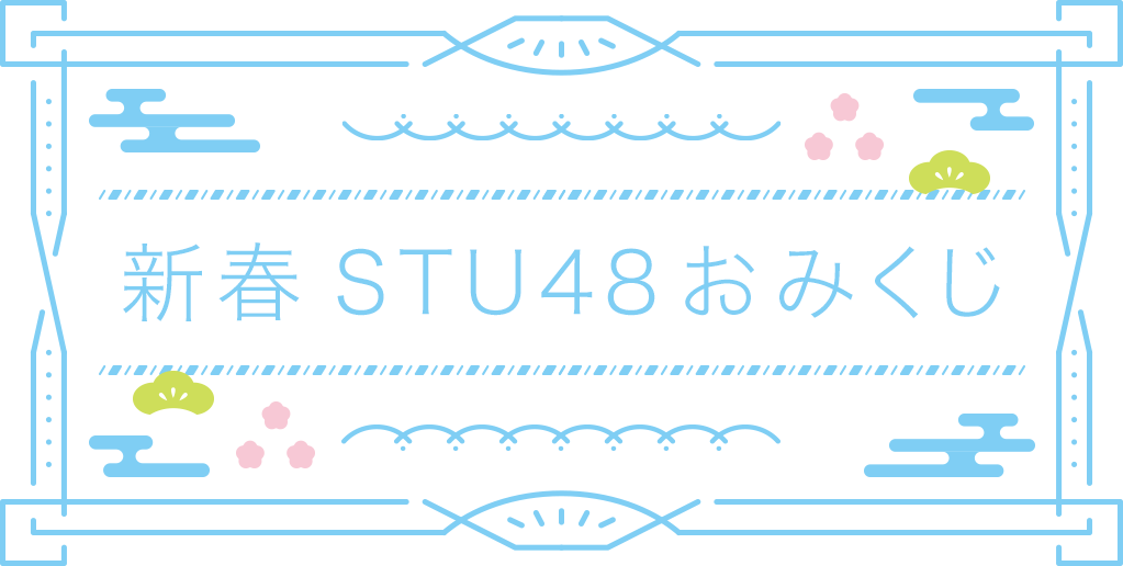 新春STU48おみくじ