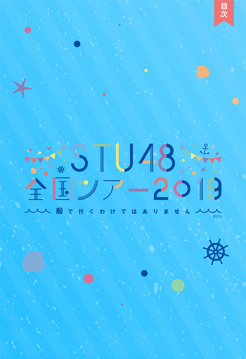 「STU48全国ツアー2019 ～船で行くわけではありません～」WEBツアーパンフレット