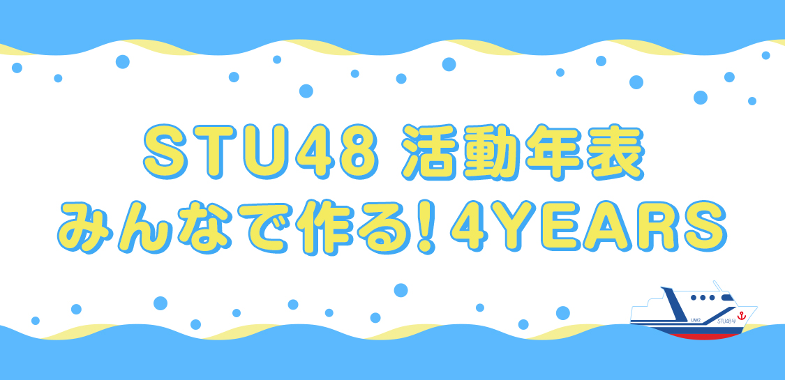 STU48 活動年表 みんなで作る！4YEARS