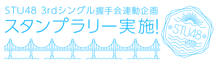 STU48 3rdシングル 握手会連動企画 スタンプラリー