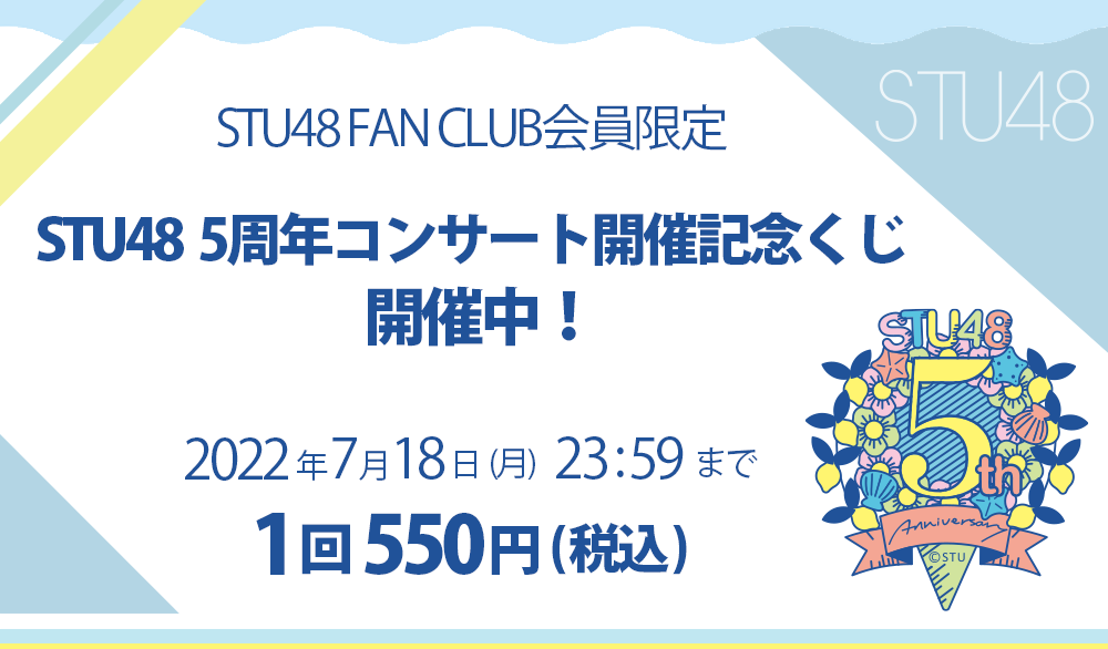 STU48 OFFICIAL WEB SITE｜STU48 FAN CLUB