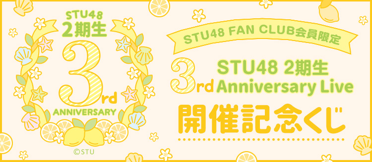 STU48 壁掛時計　会場限定くじ STU48 OFFICIAL WEB SITE｜STU48 FAN CLUB