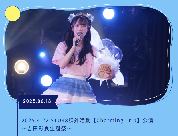 STU48 月別 生写真 2025.7月 吉田彩良 直筆 サイン STU48 月別 生写真