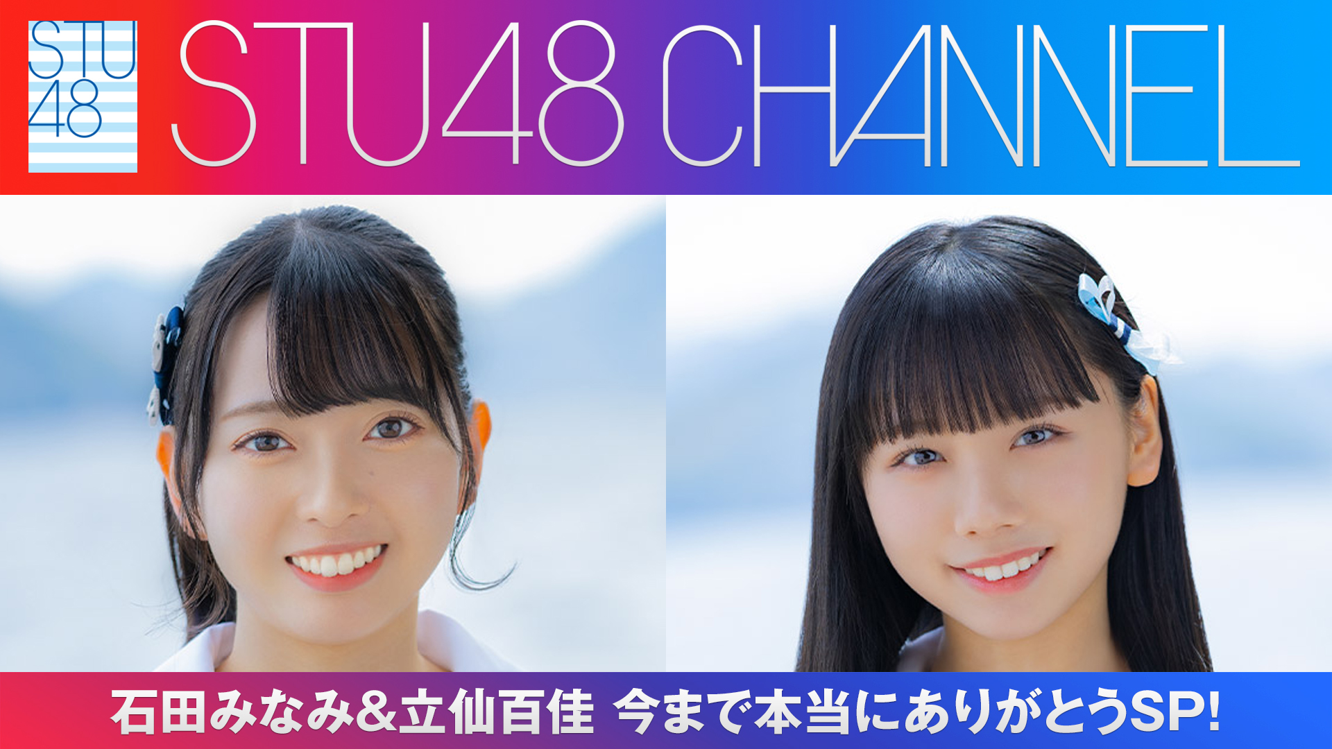 STU48 OFFICIAL WEB SITE｜STU48 FAN CLUB