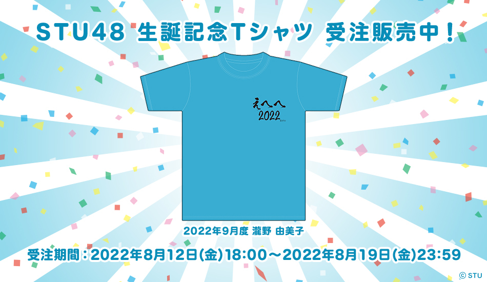 STU48 OFFICIAL WEB SITE｜STU48 FAN CLUB