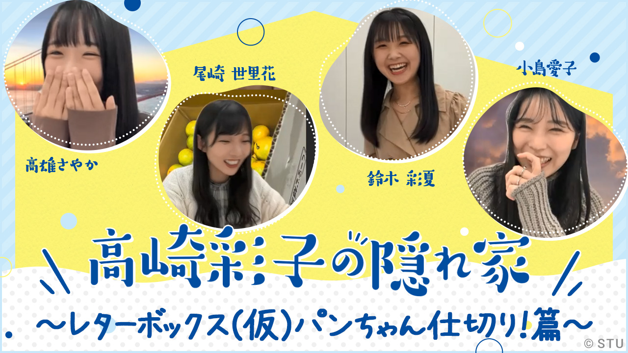 ゆうちゃん☆プロフィール必読☆ STU48 OFFICIAL WEB SITE|STU48 FAN CLUB