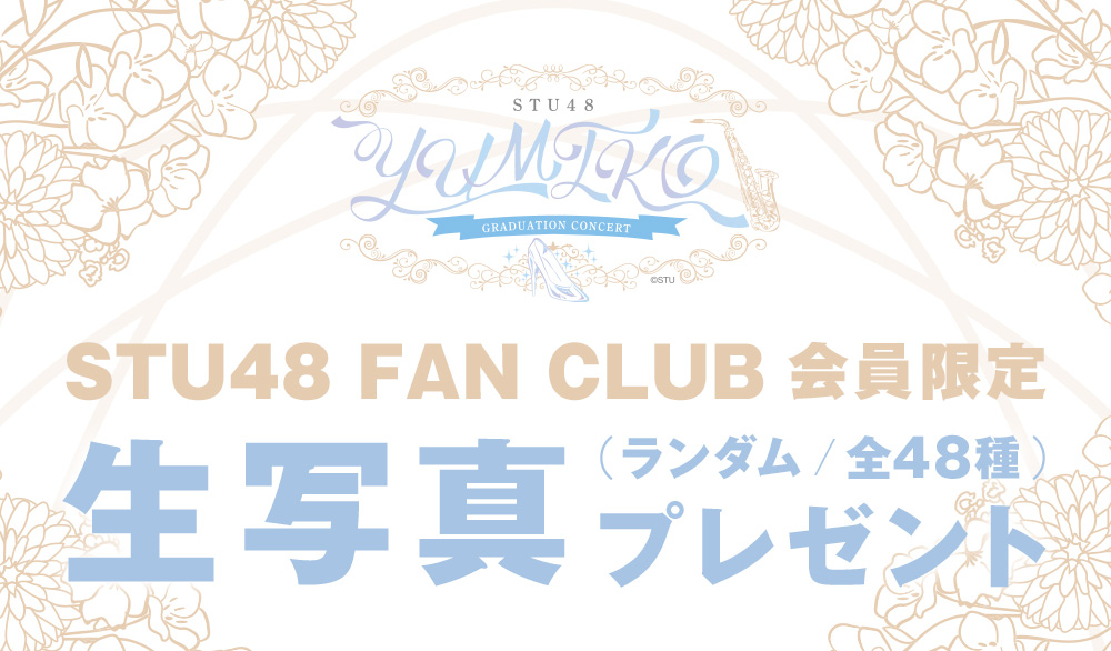 STU48 OFFICIAL WEB SITE｜STU48 FAN CLUB