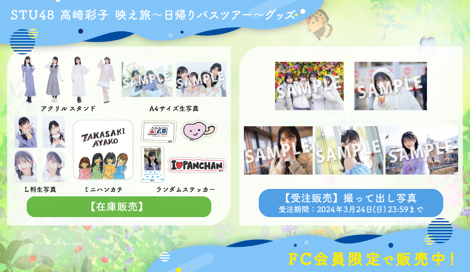 STU48 OFFICIAL WEB SITE｜STU48 FAN CLUB