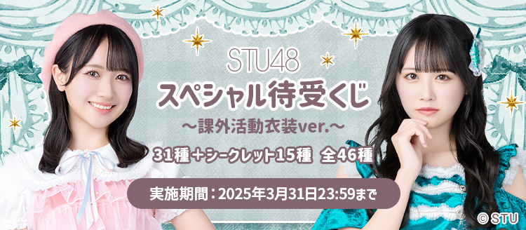 STU48 OFFICIAL WEB SITE｜STU48 FAN CLUB