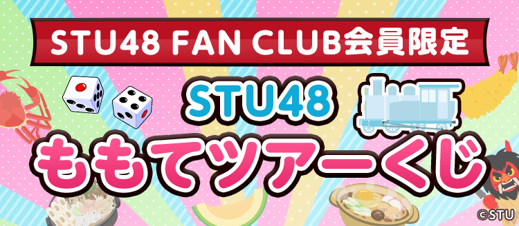STU48 壁掛時計 会場限定くじ STU48 OFFICIAL WEB SITE|STU48 FAN CLUB
