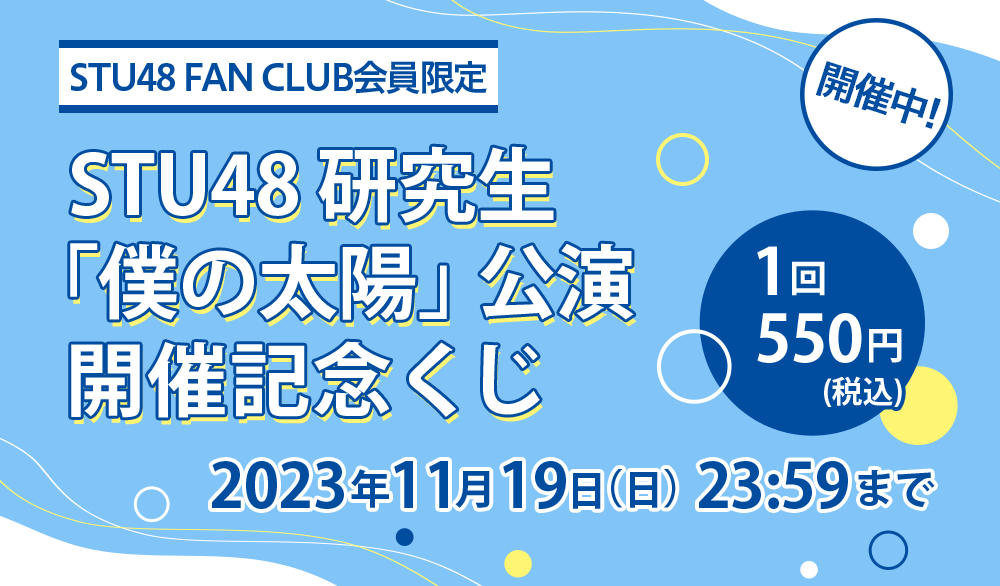 STU48 Kensei Student ‘Boku no Taiyo’ Performance Commemorative Lottery for FAN CLUB Members