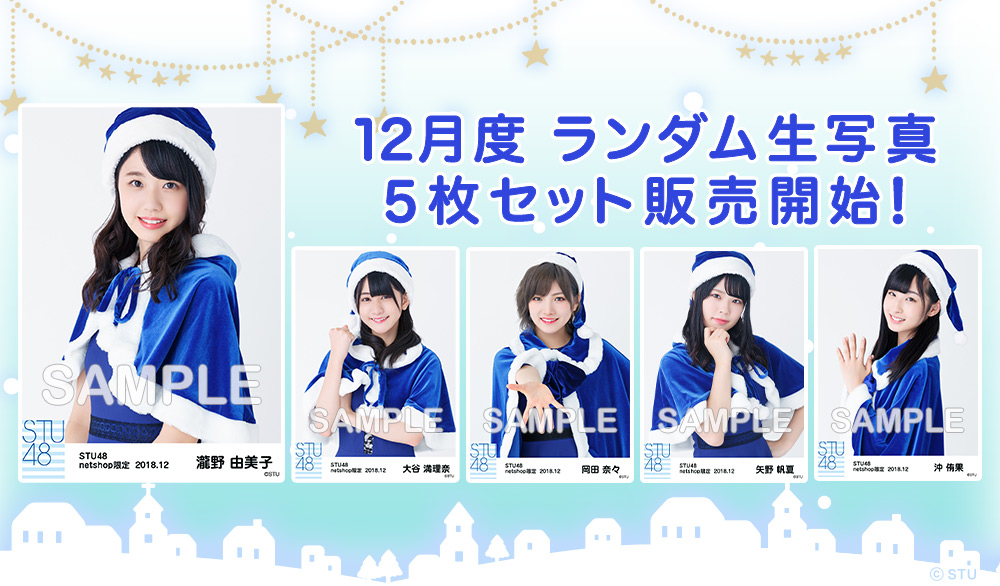 STU48 | 生写真 月別 netshop限定 コンプ 0 11月 バラ STU48 