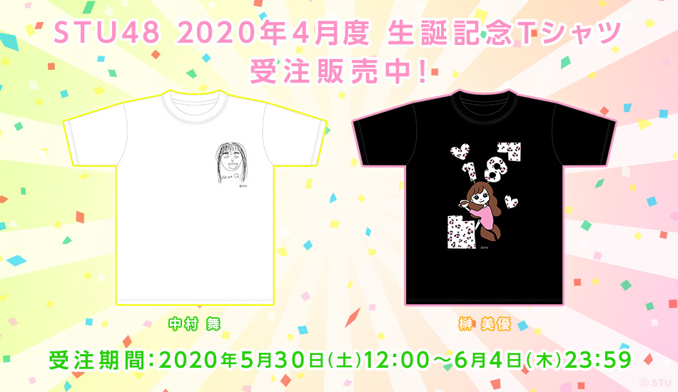 STU48 中村舞 Tシャツ STU48 サイン入りTシャツ 未使用 中村舞 福田朱里 吉田彩良 田中美帆