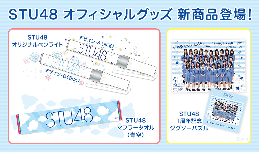 STU48 OFFICIAL WEB SITE｜STU48 FAN CLUB