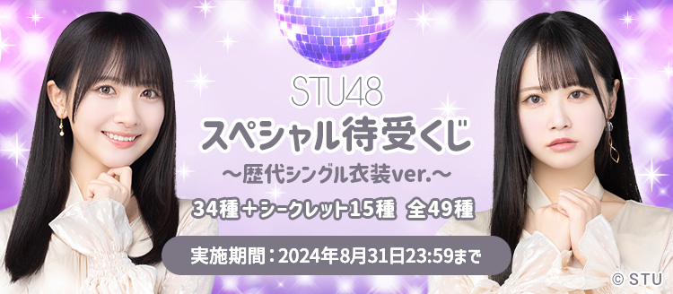 STU48 OFFICIAL WEB SITE｜STU48 FAN CLUB