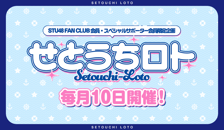 STU48 OFFICIAL WEB SITE｜STU48 FAN CLUB