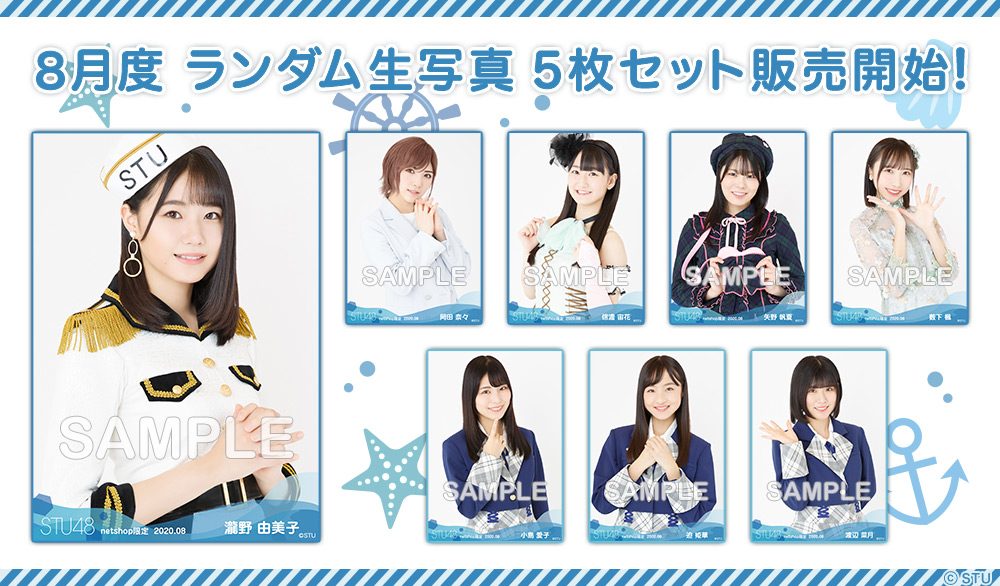 STU48 netshop限定 2020 6月 岡田奈々 こころよき コンプ