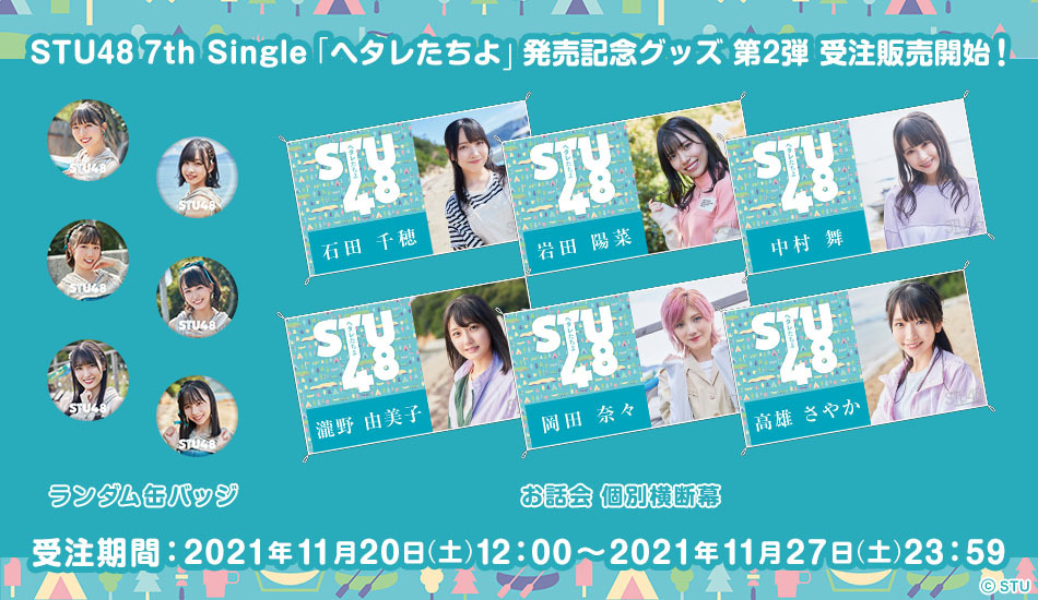 STU48 OFFICIAL WEB SITE｜STU48 FAN CLUB