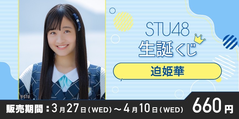 STU48 OFFICIAL WEB SITE｜STU48 FAN CLUB