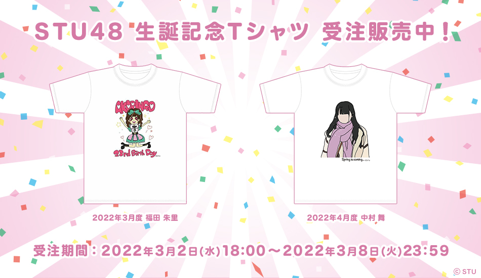 STU48 中村舞 Tシャツ STU48 OFFICIAL WEB SITE｜STU48 FAN CLUB
