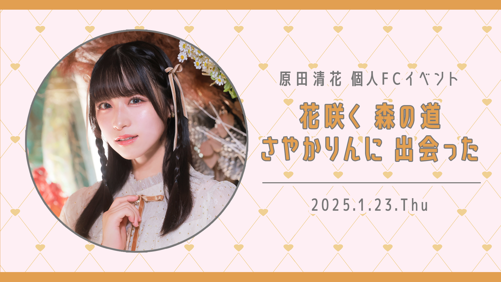 原田清花 手作りミサンガ 直筆サイン＆メッセージ入りカード付き