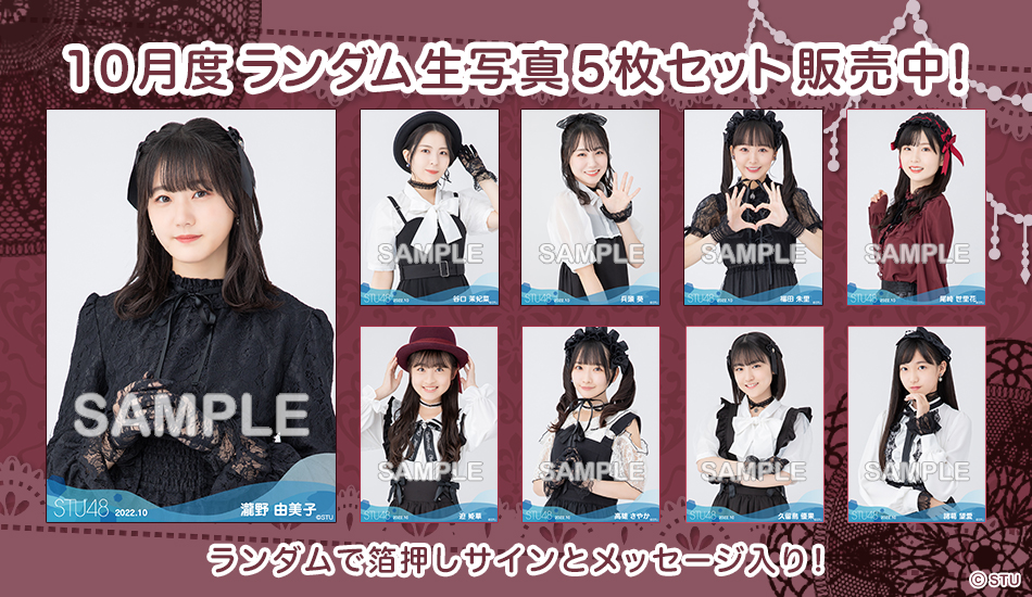 STU48 生写真 グッズ 【バラ売り可】