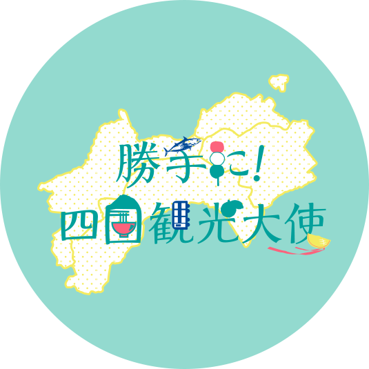 勝手に!四国観光大使